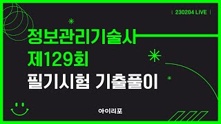 아이리포 제129회 정보관리기술사 필기시험 기출풀이 LIVE (230204)