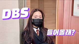 2023 덕원여자고등학교 방송부 DBS 홍보영상