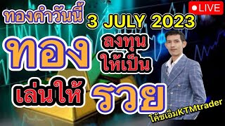 Liveสอนเทรดฟรี กลยุทธ์ปั้นพอร์ต ทองคำวันนี้ GoldSignals Forex XAUUSD EP.147 3 July 2023