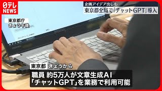 【東京都】全局で「チャットGPT」を導入…文章生成AI　都の職員5万人が業務で利用