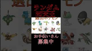 ランダム四天王　選出結果編【ポケモンBDSP】　#shorts