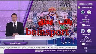 شاهد كم يبلغ راتب معلق في قنوات beinsport