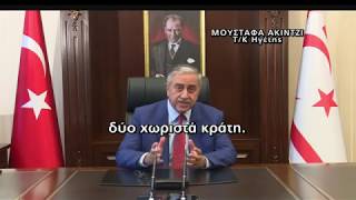 Προειδοποιεί ο Ακιντζί: Λύση κάτω από μια στέγη ή δίπλα-δίπλα | AlphaNews Live | AlphaNews