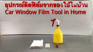 DIY ของใช้ในบ้าน เป็นเครื่องมือติดฟิล์ม / Car Window Film Tool in Home