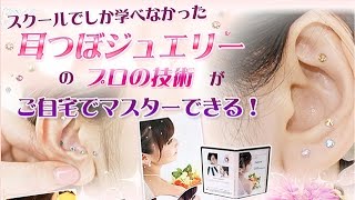 耳つぼジュエリープロ通信講座なら繰り返し学べるDVDと添削、充実のアフターサポート！