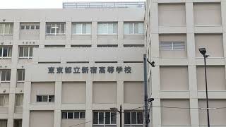 東京都立新宿高等学校！Tokyo Metropolitan Shinjuku High School！