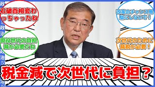 【政治】石破茂首相が語る！103万円の壁引き上げと次世代への税負担 #反応集 #政治 #税金 #減税 #次世代 #石破茂 #103万円