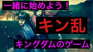 『キングダム乱』キングダム好き集まれ！！！育成ゲーム、楽しいからみんなやろう！！！#2