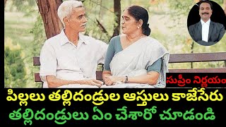 పిల్లలు ఆస్తి కాజేసెరు, తల్లిదండ్రులు ఏం చేశారో చూడండి. Supreme court Quashes Gift deed executed