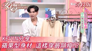 KEVIN分享 蘋果型身材 這樣穿最顯瘦！？ 女人我最大 20210518