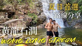 香港行山系列 Hong Kong Hiking Series｜夏日首選｜東涌黃龍石澗 Wong Lung Stream｜路線分享