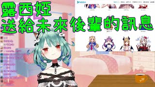 【潤羽るしあ】露西婭送給未來Hololive新人的訊息【vtuber中文翻譯】