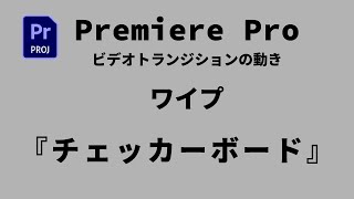 【プレミアプロ】ビデオトランジション・ワイプ・チェッカーボード