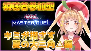 【遊戯王マスターデュエル】視聴者参加型！夏の七角形デッキ！【甘衣あぷる🍎🍭／新人Vtuber】