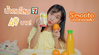 [รีวิวเซเว่น] Smooto Power C เซรั่มน้ำตบโสม ถูกและดีมีจิงปะ - Unfull Ice