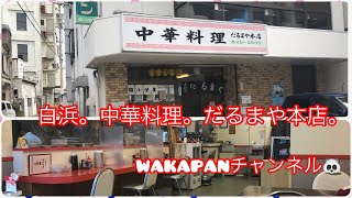 白浜。中華料理。だるまや本店WAKAPANチャンネル🐼