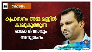 കൃപാസനം 'അമ്മ മണ്ണിൽ കാലുകുത്തുന്ന ഓരോ ദിവസവും അനുഗ്രഹം