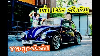 เอาไปไม่ถึงสองแสน โฟร์คเต่า Vw 1965 ตาหวานแท้ แปลงตาตั้ง ทะเบียนแท้ๆ อยากได้ก็ต้องไว