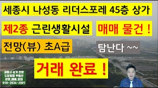 [거래 완료 !]세종시 상가 조망최고인상가 커피숍음식점법인사무실 특별한공간창출 세종시리더스포레상가 세종시초고층상가 세종시특별한상가 세종시귀한상가매물 세종시상가매매 리더스포레상가매매