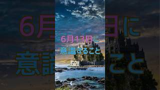 6月13日から自分の行動で意識を変える方法#仕事 #占い #友情 #恋愛 #開運 #これから起こる事