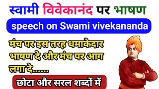 स्वामी विवेकानंद पर भाषण हिंदी | swami vivekanand per bhashan | speech on swami vivekananda in hindi