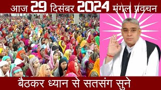 आज 29 दिसंबर 2024||संत रामपाल जी महाराज के मंगल प्रवचन || vishesh sandesh by sant rampal ji maharaj