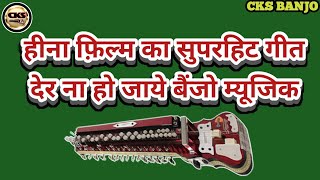 #Der Na Ho Jaye। देर ना हो जाये। Banjo Instrumental Song।#Chaman srivastava