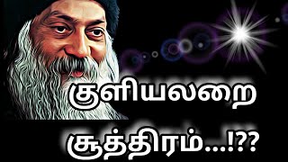 #குளியலை சூத்திரம்...!?#ஓஷோ#