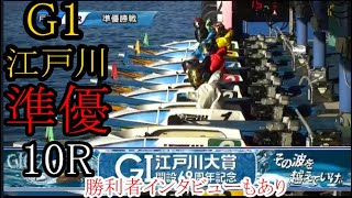 【G1江戸川競艇】準優10R①山田康二②稲田浩二③岩瀬裕亮④石渡鉄兵⑤中澤和志⑥西村拓也