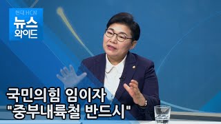 임이자 의원 신년 대담...\