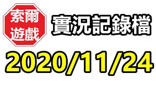 【索爾遊戲】實況記錄檔  2020/11/24