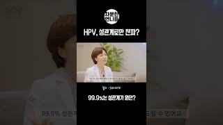 HPV 보균중인 애인 괜찮을까? #shorts