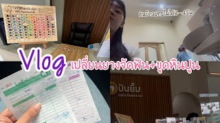 Vlog เปลี่ยนยางจัดฟัน ขูดหินปูน กินข้าวแทบไม่ได้3-4วัน ตึงปวดมาก|THEAUM CHANNEL