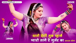 थारो देशी लुक म्हाने प्यारो लागे रे गुर्जर का | Sonam Gujari Song | Latest New Rajasthani Song 2025