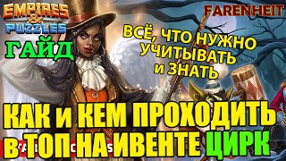 КАК и КЕМ ПРОХОДИТЬ ИВЕНТ ЦИРК? ЧТО НУЖНО УЧЕСТЬ? Empires \u0026 Puzzles