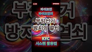 파이코인! 부정선거 방지의 열쇠, 파이코인의 KYC 시스템 활용법