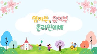 [08.22] 영아, 유치부 주일예배