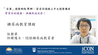 (廣東話)「安康」健康網絡線上中文講座 掌管你的健康: 與糖尿病共存 伍樂華護士