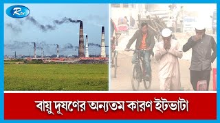 বায়ু দূষণের অন্যতম কারণ ইটভাটা ও শিল্প কারখানার ধোঁয়া নিঃসরণ | হিলি থেকে সরাসরি.. | Rtv news