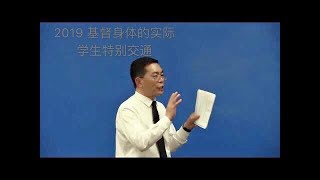 2019 国际华语特会 学生特别交通 白弟兄