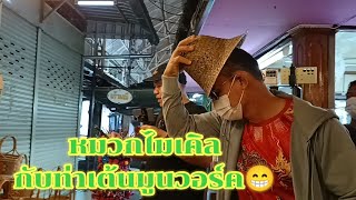 เดินตลาดริมเมยกับลุงช่าง\u0026ป้าสวนผัก #ตลาดริมเมย #แม่ฮ่องสอน ##มนต์โอมชาแนล #ป้าแต๋นชาแนล #ปู่ปาริจิต