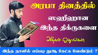 ஸஹீஹான இந்த திக்ருகளை அரபா தினத்தில் அதிகம் ஓதுங்கள். இந்த நாளில் எப்படி துஆ கேட்க வேண்டும்.