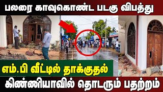 பலரை காவு கொண்ட படகு விபத்து! நாடாளுமன்ற உறுப்பினரின் வீட்டின் மீது தாக்குதல் - தொடரும் பதற்றம்