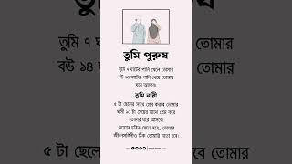 পুরুষ তুমি ৭ ঘাটের পানি খেলে তোমার বউ ১৪ ঘাটের #shortsfeed #islamicvideo #shortvideo #youtubeshorts