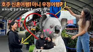 🇦🇺호주) 소꿉친구 신혼여행 겸 우정여행 Vlog