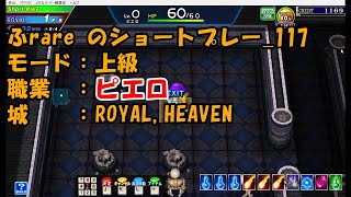 ふrareのショートプレー_117　上級_ROYAL_HEAVEN　ピエロ【コナステ】【エルドラクラウン】