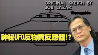 神秘UFO反物質反應器!?  梁錦祥 神秘之夜 200801 p5 of 6 重新看Bob Lazar飛碟事件    MyRadio