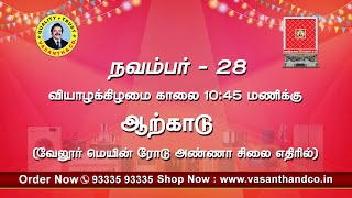 வசந்த் \u0026 கோ-வின் புதிய பிரம்மாண்ட கிளை திறப்பு விழா - ஆற்காடு | Vasanth \u0026 Co Arcot Branch Opening