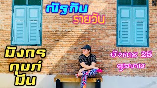 “ณัฐกันรายวัน”อังคาร 25 ตุลาคม 2565 ราศีมังกร กุมภ์ มีน by ณัฐ นรรัตน์