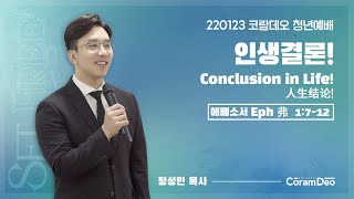 2022.01.23 인생결론!_정성민 목사